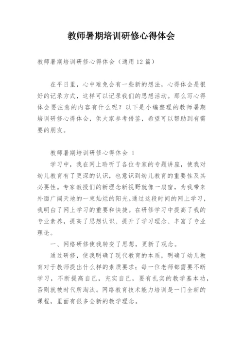 教师暑期培训研修心得体会.docx
