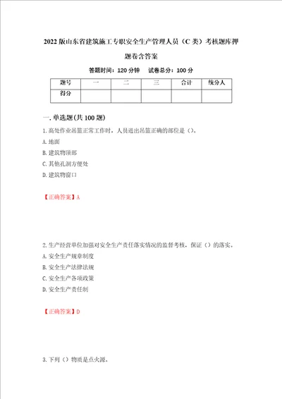 2022版山东省建筑施工专职安全生产管理人员C类考核题库押题卷含答案51