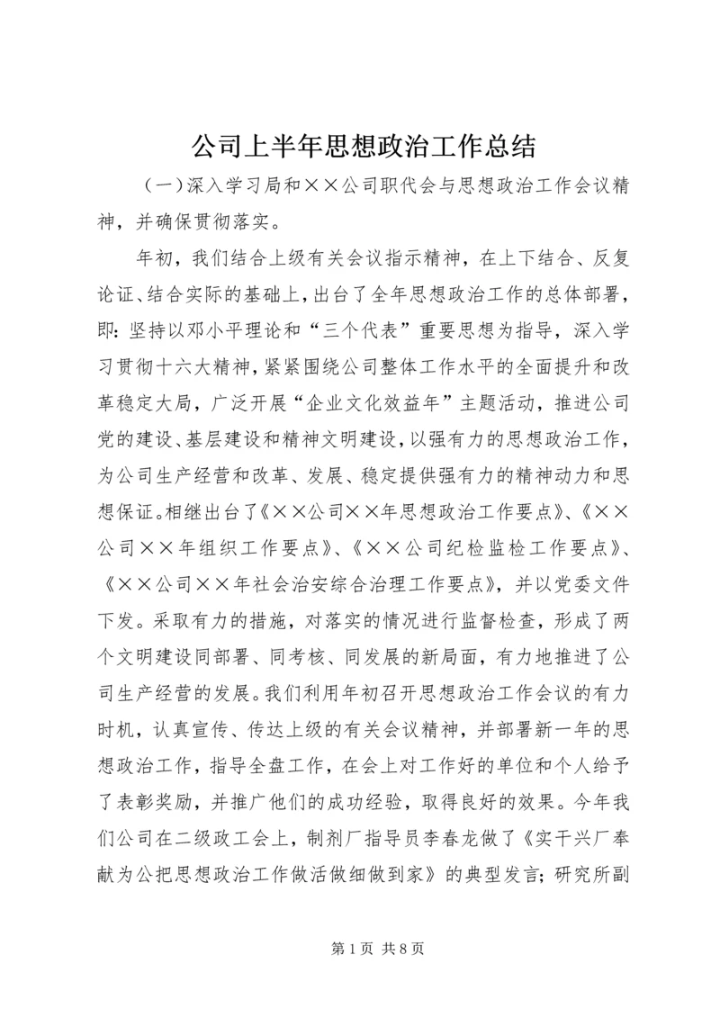 公司上半年思想政治工作总结.docx