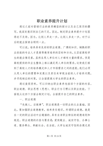 职业素养提升计划 (2).docx