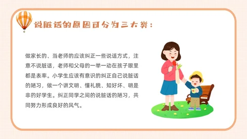 橙色卡通不说脏话从我做起主题班会说课课件PPT模板