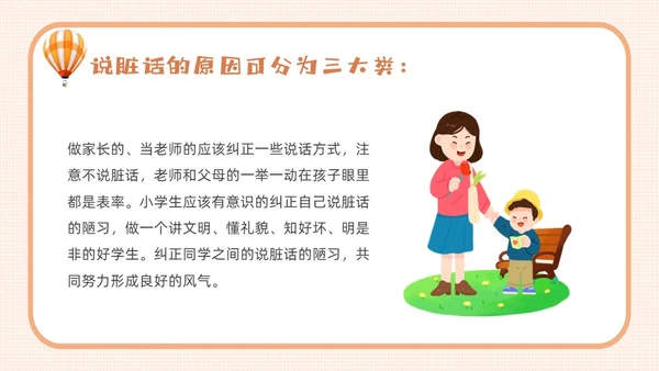 橙色卡通不说脏话从我做起主题班会说课课件PPT模板