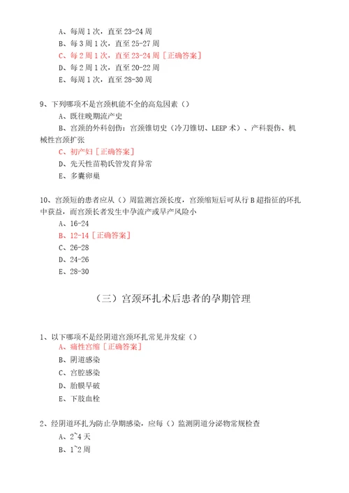 宫颈机能不全孕前及孕期管理7112019年华医网继续教育答案