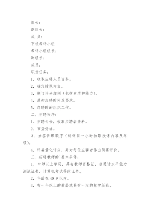 小学教师招聘实施方案.docx