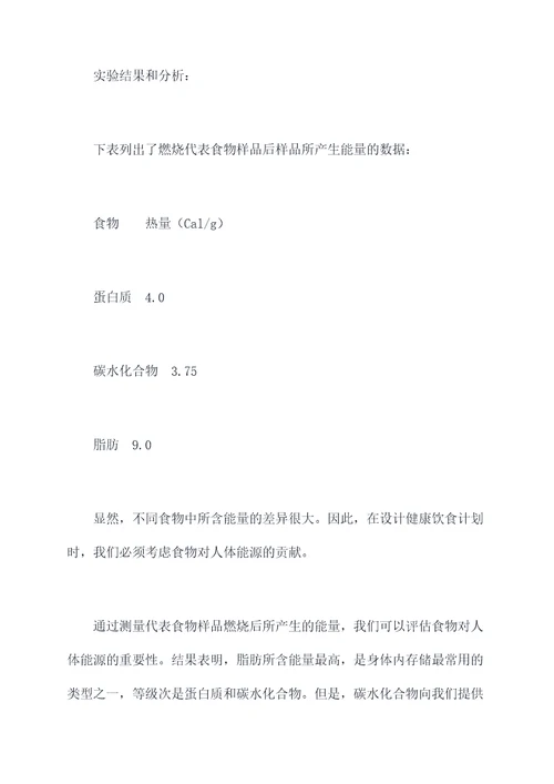 食物中含能量实验报告