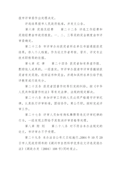 湖州市自然科学优秀论文评选奖励办法.docx