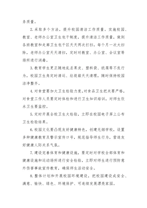 创建健康促进学校实施专业方案.docx