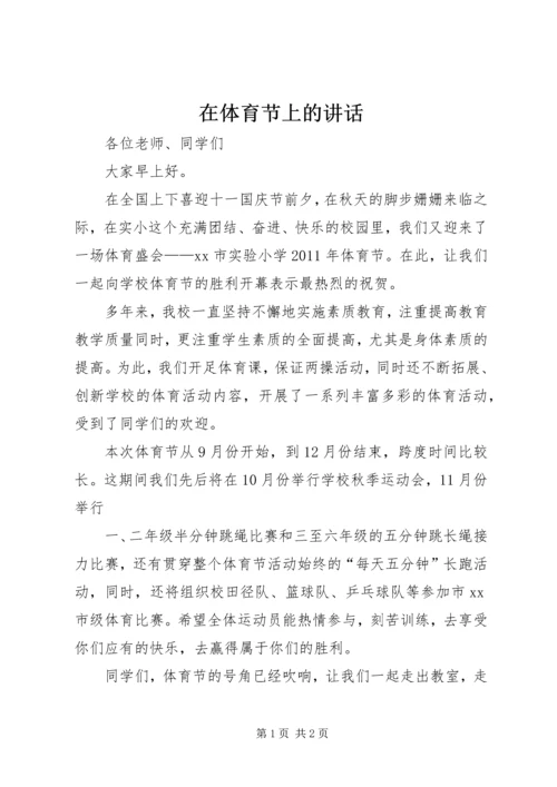 在体育节上的讲话 (2).docx