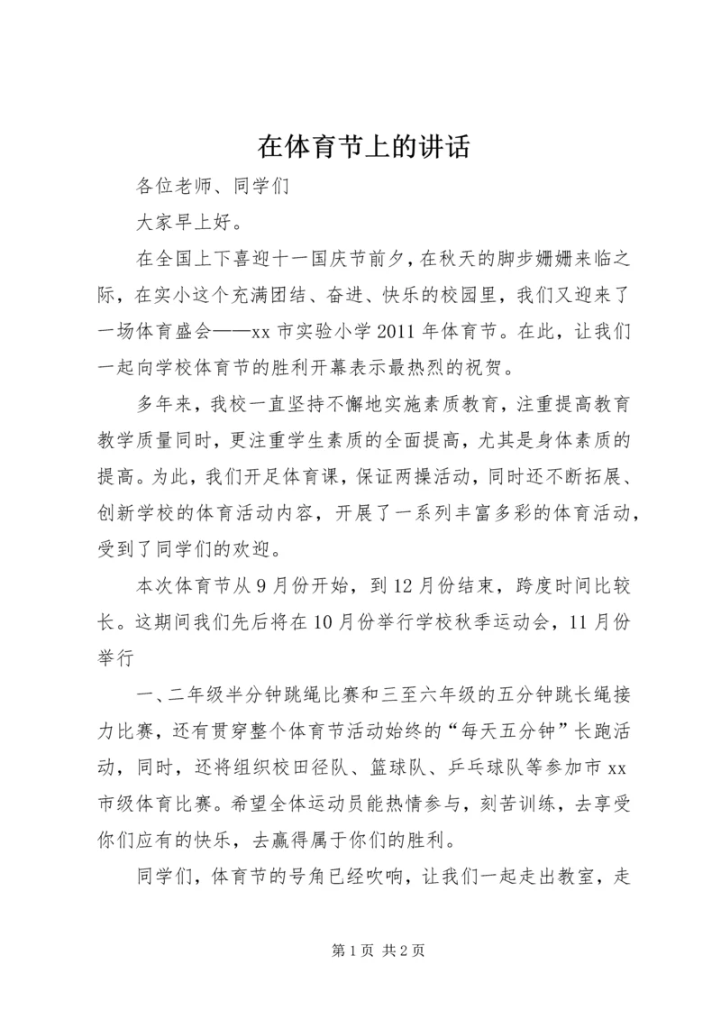 在体育节上的讲话 (2).docx