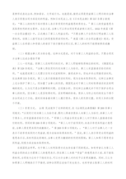 浅析第三人利益合同中第三人权利的取得.docx