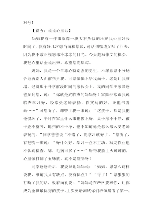 小学作文说说心里话-1.docx