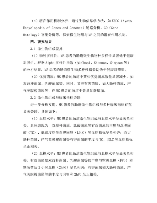 微生物组与代谢综合征的关联性研究