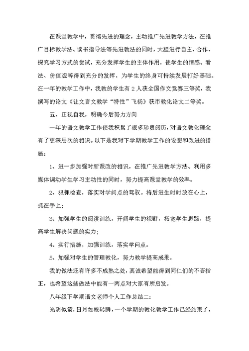 八年级下学期语文教师个人工作总结