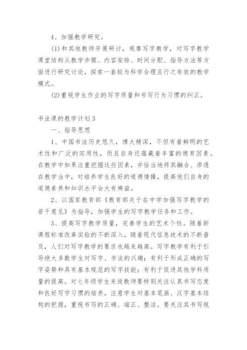 书法课的教学计划.docx