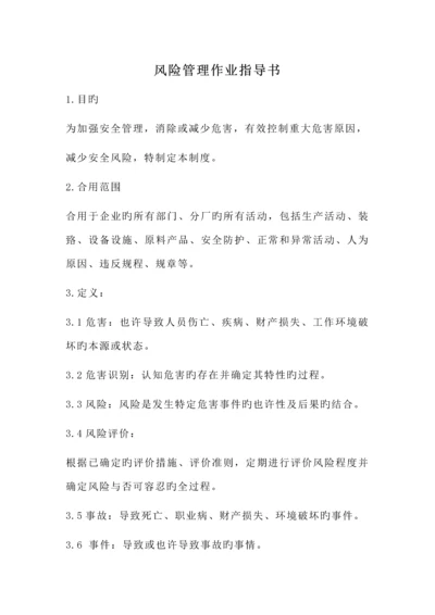 安全风险分级管控作业指导书.docx