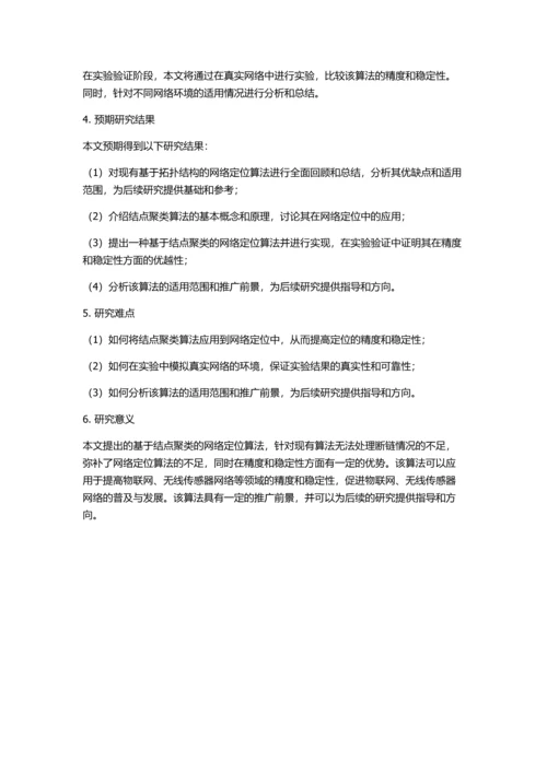 一种基于结点聚类的网络定位算法的开题报告.docx