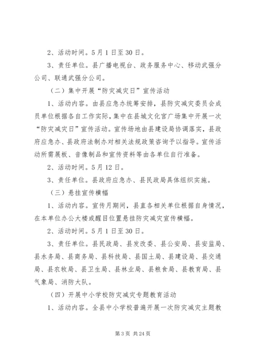 防灾减灾宣传月活动方案.docx