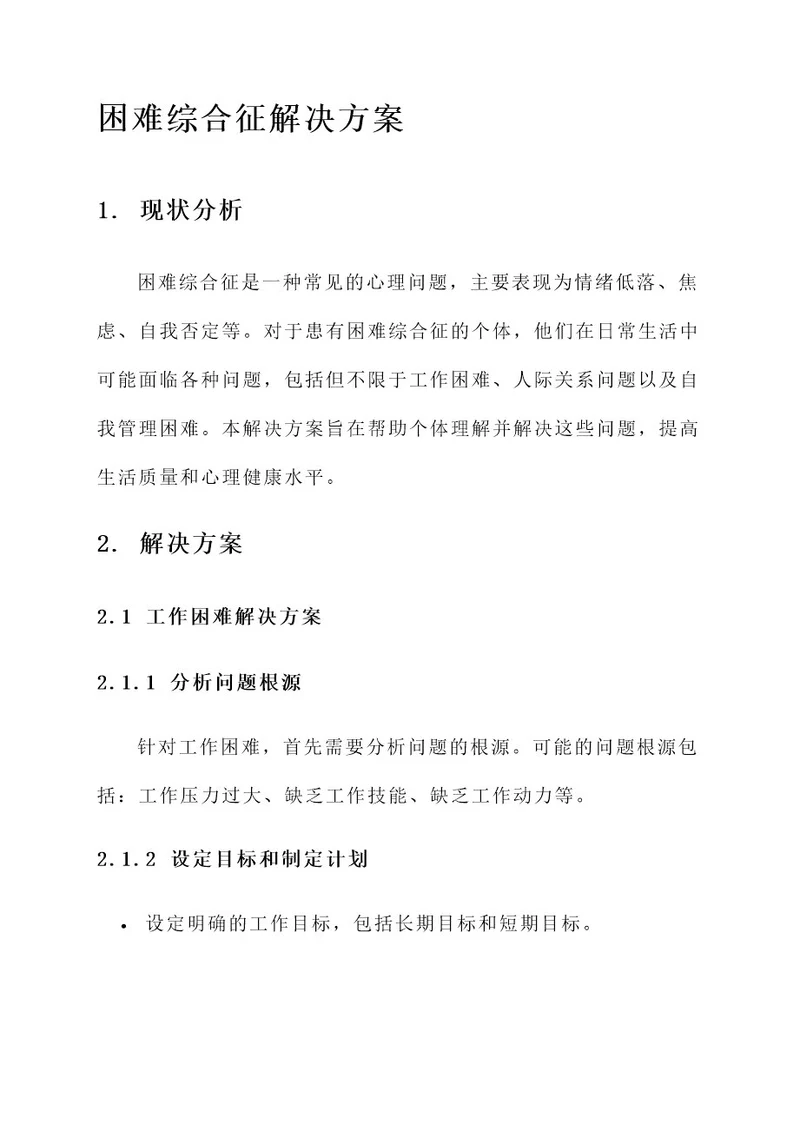 困难综合征解决方案