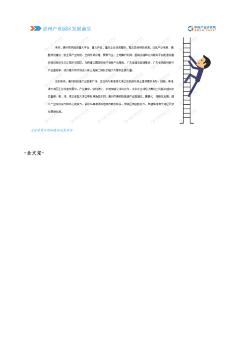 粤港澳大湾区专题-惠州市产业园发展及投资前景研究报告.docx
