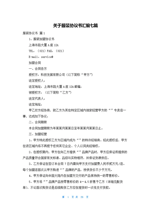 关于服装协议书汇编七篇