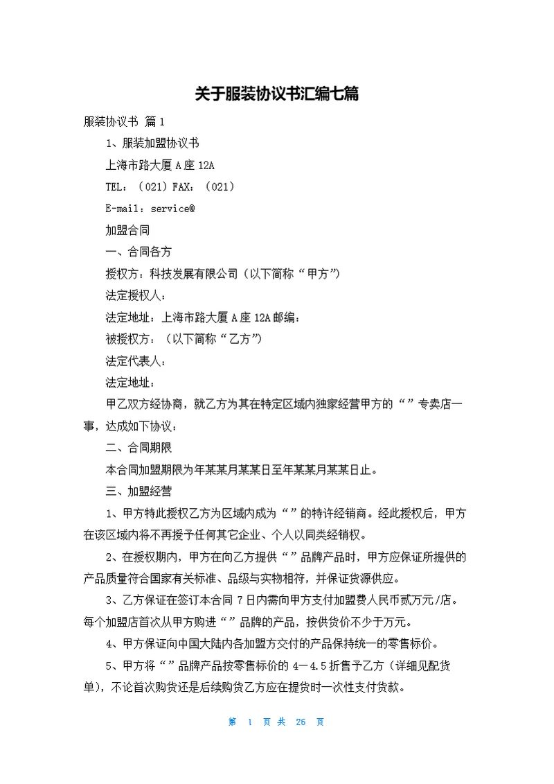 关于服装协议书汇编七篇