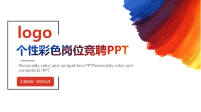 个性彩色岗位竞聘通用PPT模板