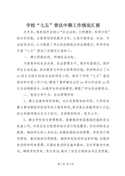 学校“七五”普法中期工作情况汇报.docx