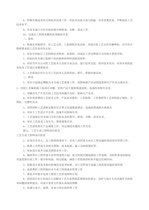 工艺工程师岗位职责(共7篇).docx