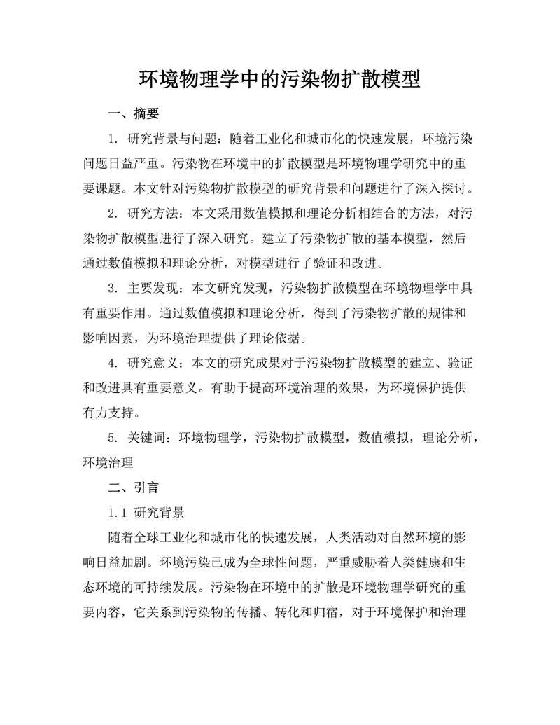 环境物理学中的污染物扩散模型