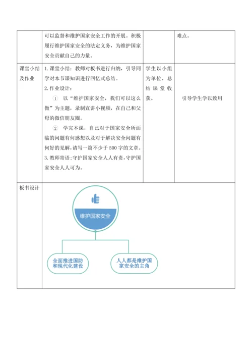 【核心素养目标】9.2维护国家安全 教案