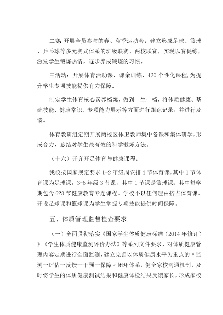 义务教育阶段-学校严格控制学生体质管理制度(经典版).docx