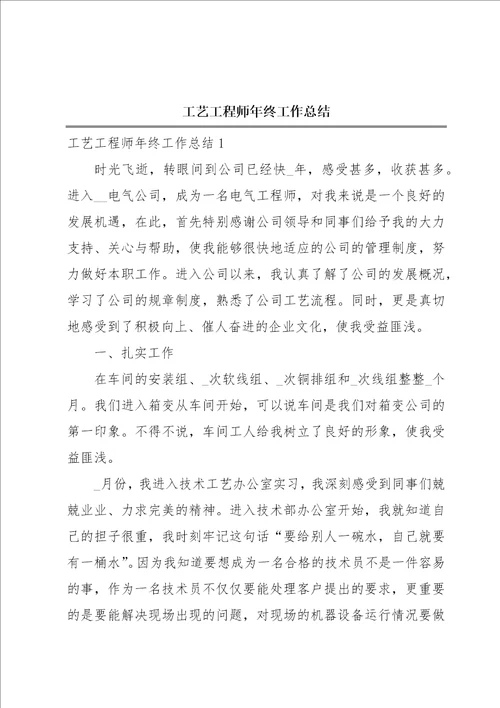 工艺工程师年终工作总结