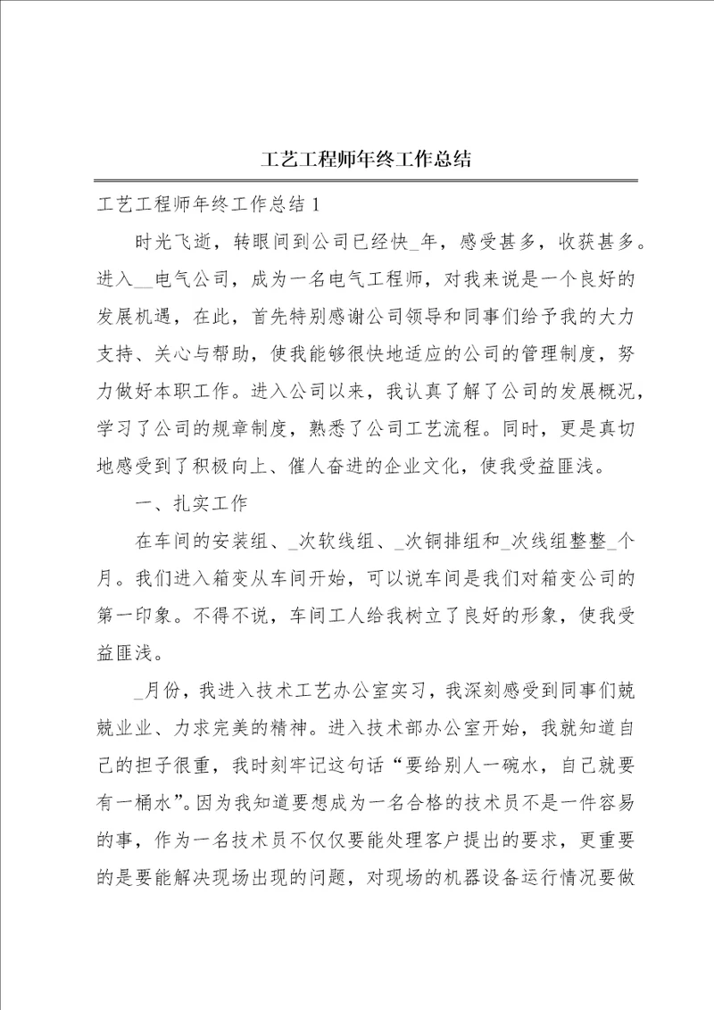 工艺工程师年终工作总结