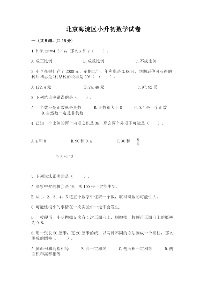 北京海淀区小升初数学试卷【名师系列】.docx