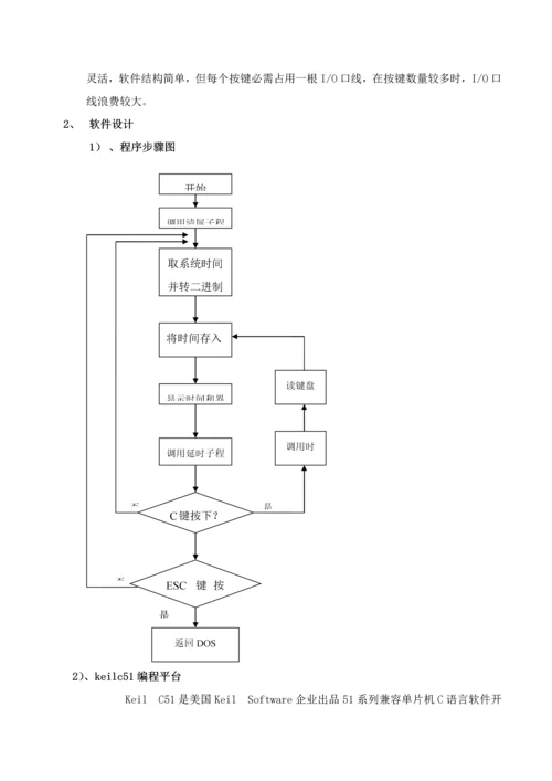 单片机优秀课程设计温度测量控制新版系统标准设计电子钟设.docx