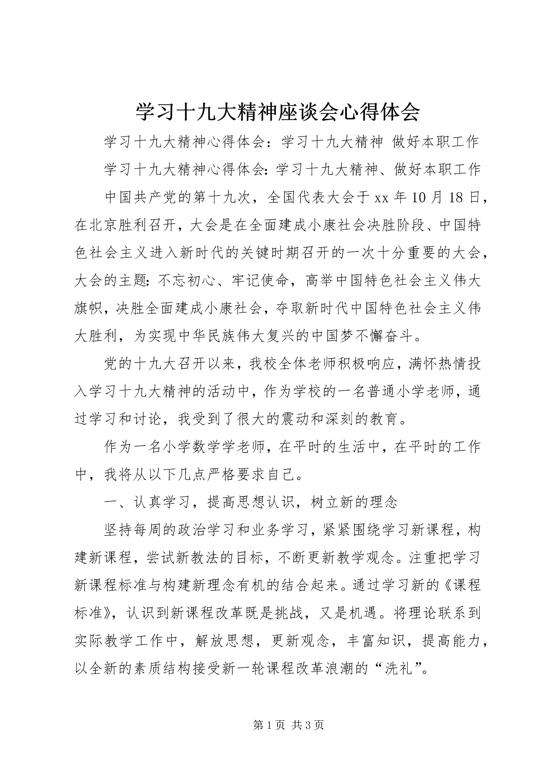 学习十九大精神座谈会心得体会 (2).docx