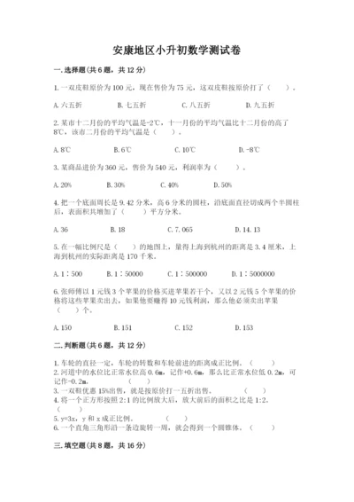 安康地区小升初数学测试卷必考题.docx