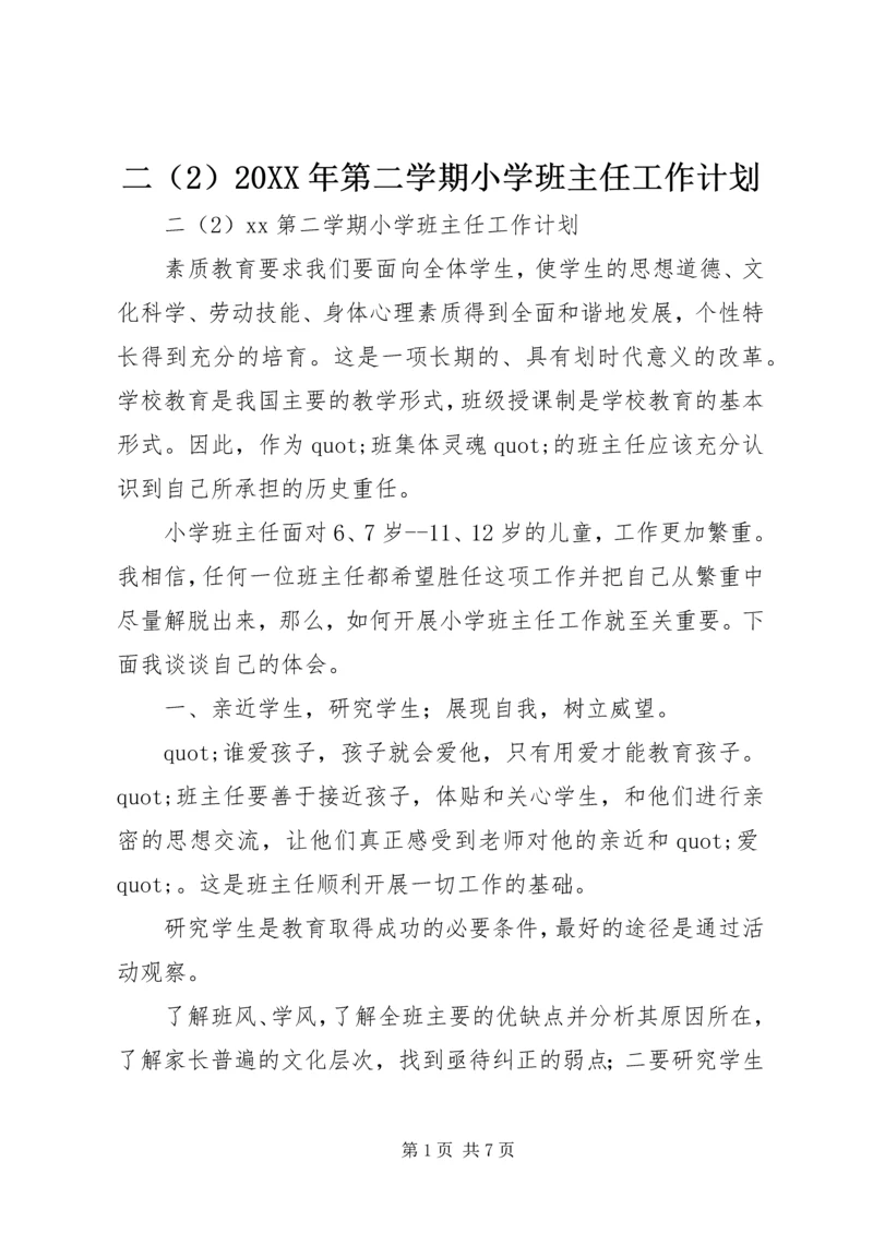 二某年第二学期小学班主任工作计划.docx
