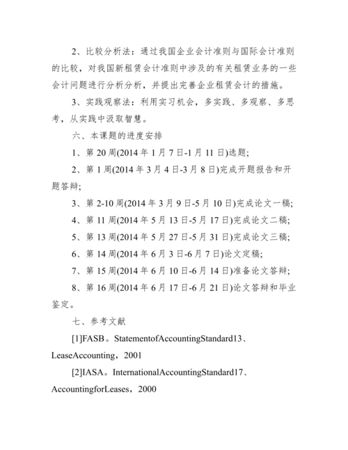 【会计专业毕业论文开题报告范文】.docx
