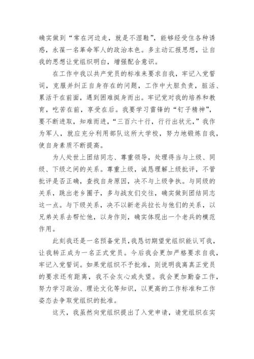 部队士兵入党申请书.docx