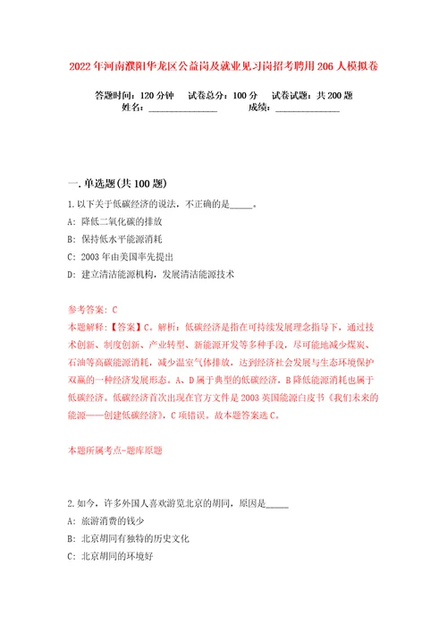 2022年河南濮阳华龙区公益岗及就业见习岗招考聘用206人练习训练卷第3版