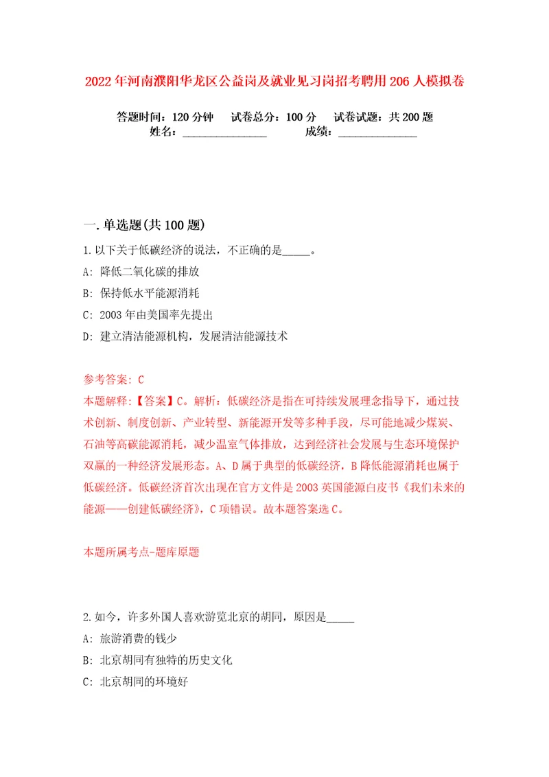 2022年河南濮阳华龙区公益岗及就业见习岗招考聘用206人练习训练卷第3版