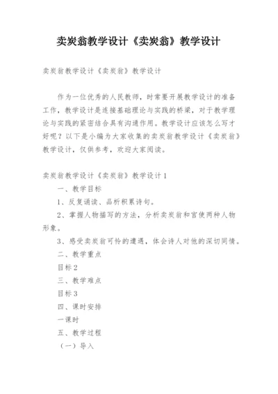 卖炭翁教学设计《卖炭翁》教学设计.docx