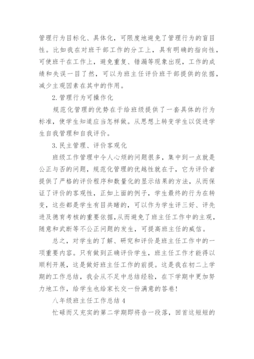 八年级班主任工作总结10篇精选.docx