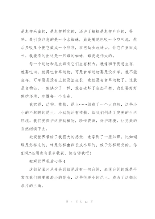 微观世界观后心得10篇.docx