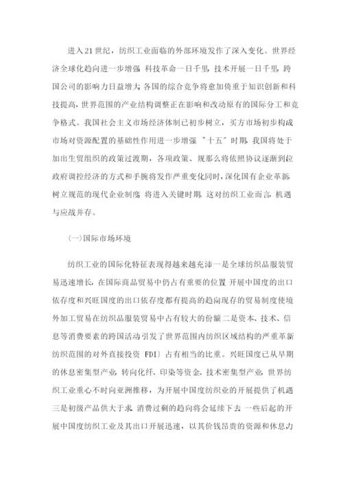 纺织工业“十五”规划.docx