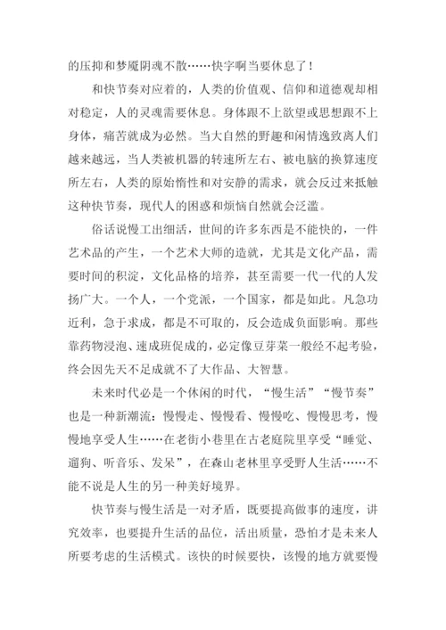 快与慢高中作文.docx