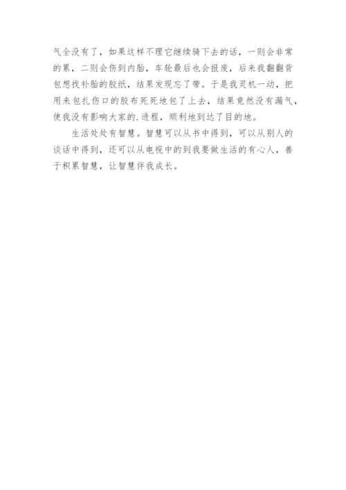 生活智慧的作文.docx