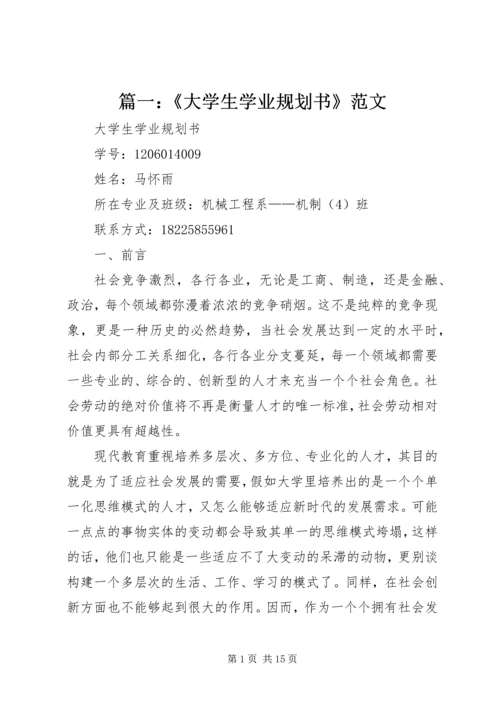 篇一：《大学生学业规划书》范文 (2).docx