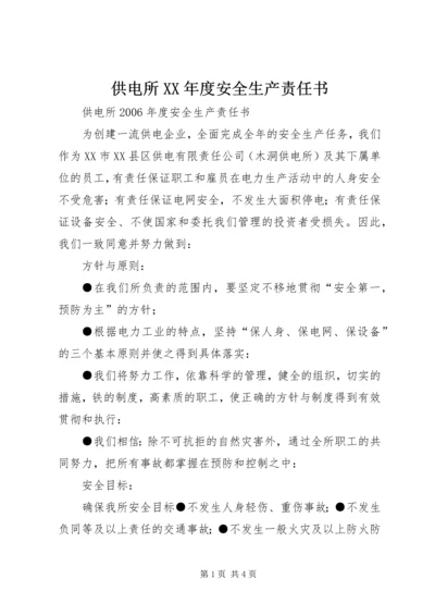 供电所XX年度安全生产责任书 (2).docx